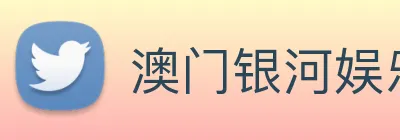 澳门银河娱乐网站 Logo